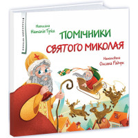 Помічники святого Миколая Пiдручники i посiбники Наталія Тріщ