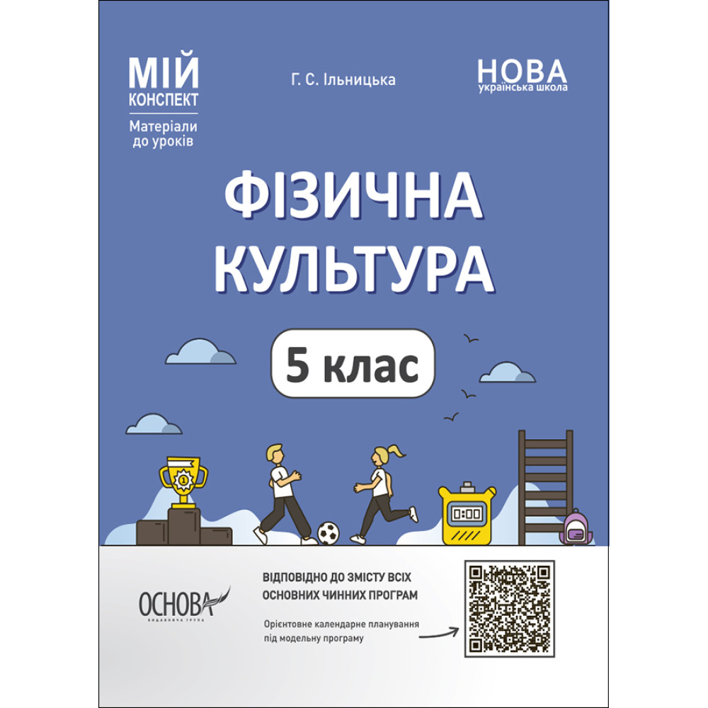 НУШ Мій конспект Основа Фізична культура 5 клас Матеріали до уроків Котляр НУШ Мій конспект Основа Фізична культура 5 клас Матеріали до уроків Котляр