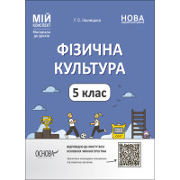 НУШ Мій конспект Основа Фізична культура 5 клас Матеріали до уроків Котляр