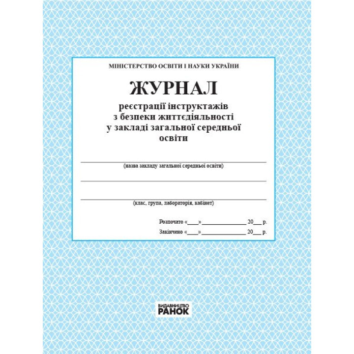 Журнал реєстрації інструктажів з безпеки життєдіяльності в загальноосвітному навчальному закладі  Ранок