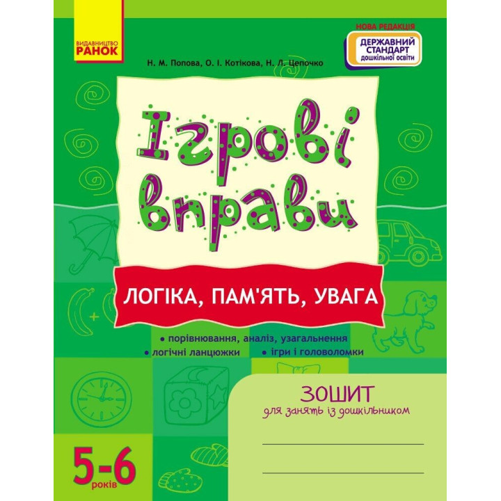 ІГРОВІ вправи. Логіка, пам`ять, увага. 5-6 років Зошит для зайнять із дошкільником Ранок (Попова та ін.)