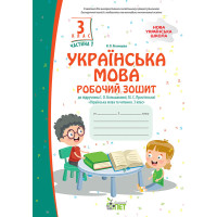 НУШ Робочий зошит ПЕТ Українська мова 3 клас Частина 1 до підручника Большакової