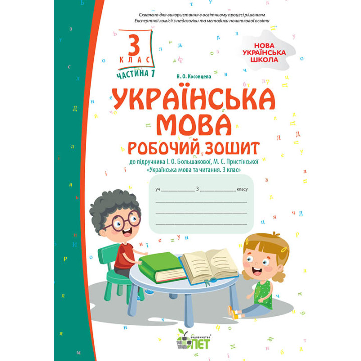 НУШ Робочий зошит ПЕТ Українська мова 3 клас Частина 1 до підручника Большакової
