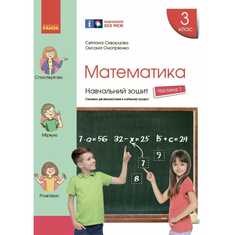 НУШ Навчальний зошит Ранок Математика 3 клас Частина 1 до підручника Скворцової НУШ Навчальний зошит Ранок Математика 3 клас Частина 1 до підручника Скворцової