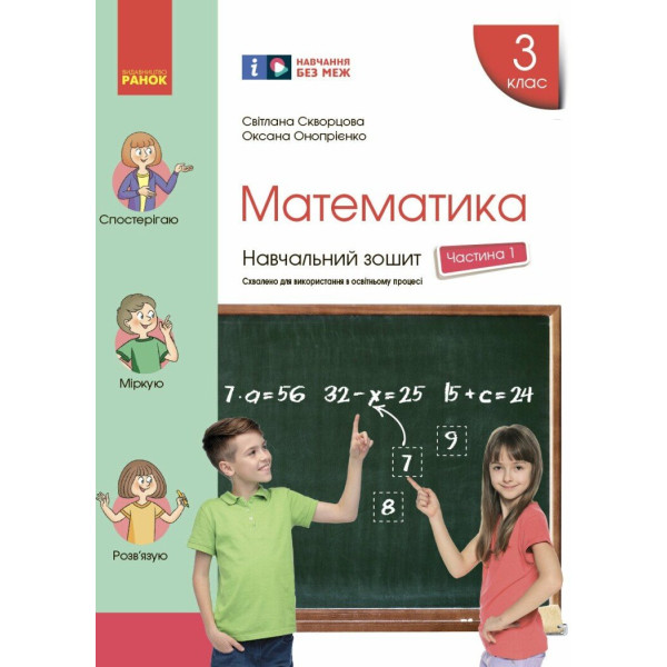 НУШ Навчальний зошит Ранок Математика 3 клас Частина 1 до підручника Скворцової
