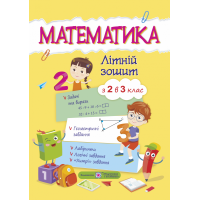 Математичний літній зошит з 2 в 3 клас