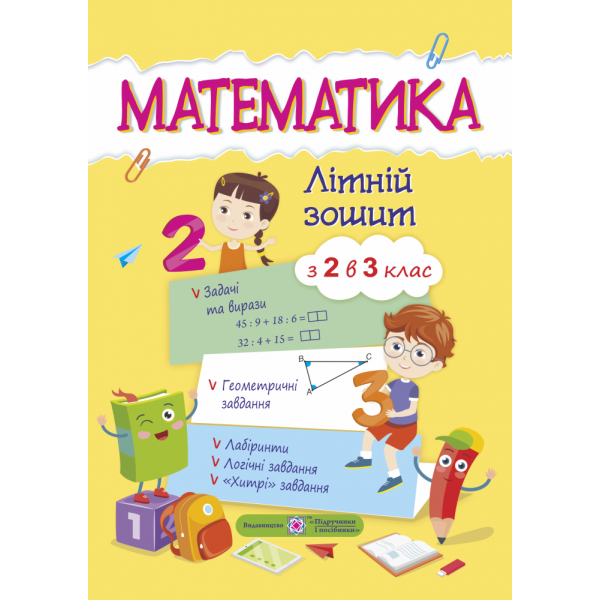 Математичний літній зошит з 2 в 3 клас