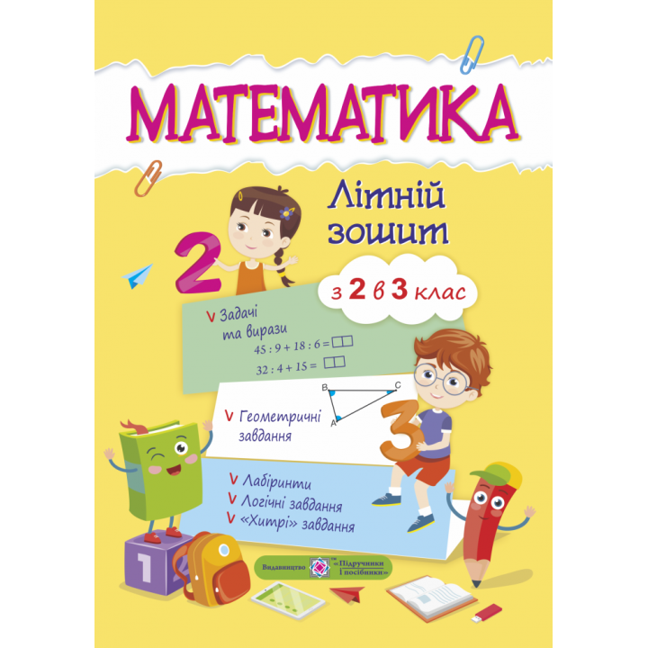 Математичний літній зошит з 2 в 3 клас