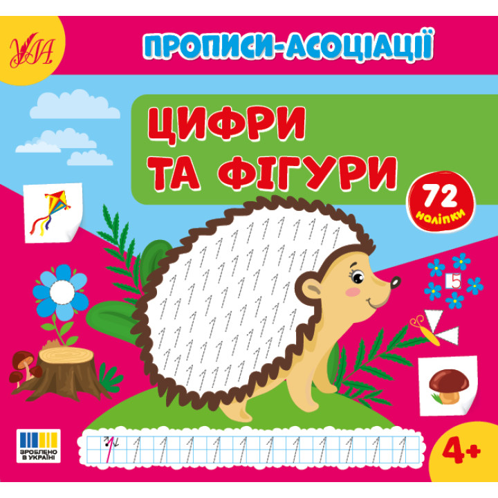Прописи-асоціації УЛА Цифри та фігури Сіліч С.