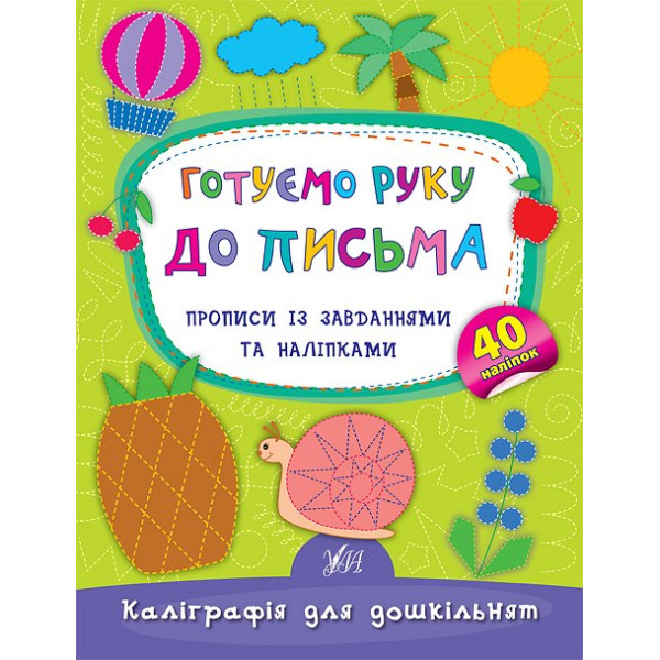 Готуємо руку до письма. Прописи із завданнями та наліпками