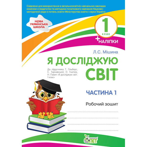 НУШ Робочий зошит ПЕТ Я досліджую світ 1 клас Частина 1 до підручника Гільберг Тарнавської з наліпками