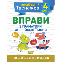 НУШ Англійський супертренажер 4 клас Торсінг Вправи з граматики англійської мови