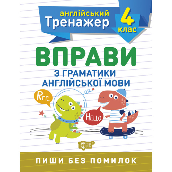 НУШ Англійський супертренажер 4 клас Торсінг Вправи з граматики англійської мови