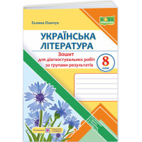 НУШ Діагностувальні роботи Пiдручники i посiбники Українська література 8 клас за програмою Яценко, Пахаренко, Слижук (2025 рік)