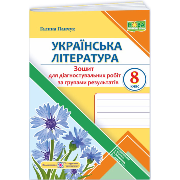 НУШ Діагностувальні роботи Пiдручники i посiбники Українська література 8 клас за програмою Яценко, Пахаренко, Слижук (2025 рік)