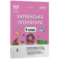 НУШ Мій конспект Основа Українська література 9 клас Матеріали за програмою: Яценко, Пахаренко, Слижук 2026 рік