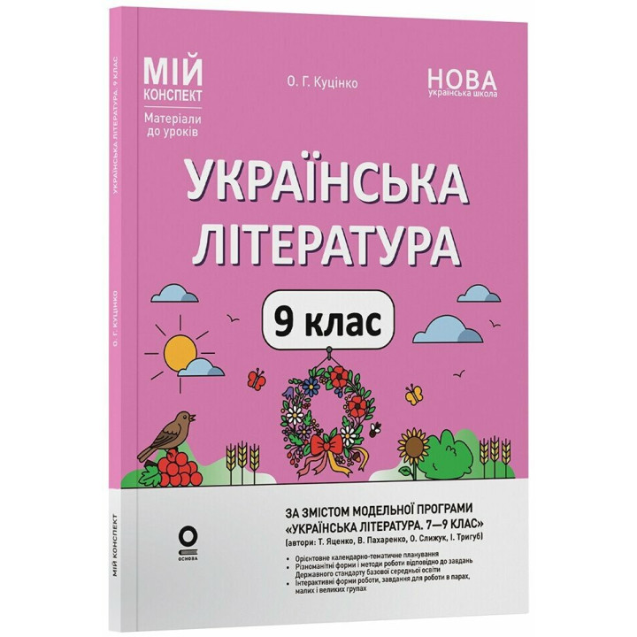 НУШ Мій конспект Основа Українська література 9 клас Матеріали за програмою: Яценко, Пахаренко, Слижук 2026 рік