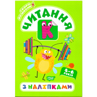Скоро в школу Торсінг Читання з наліпками