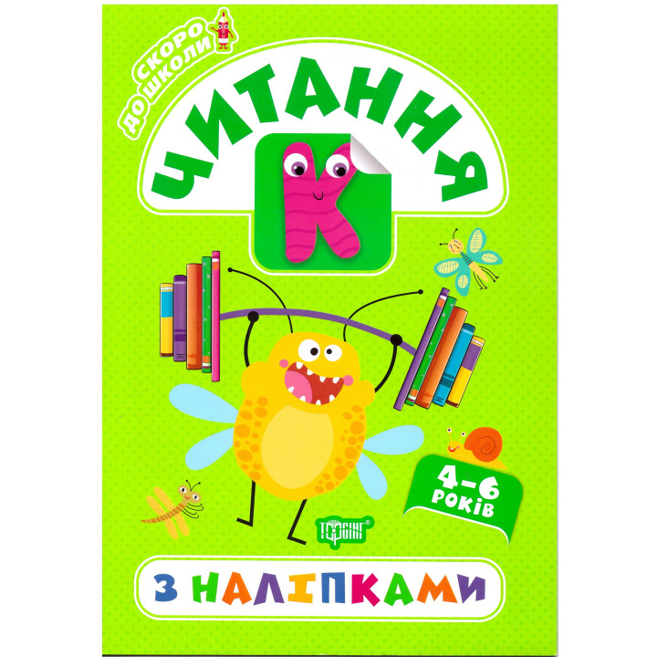 Скоро в школу Торсінг Читання з наліпками