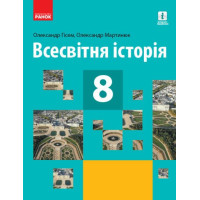 Підручник Ранок Всесвітня історія 8 клас Гісем Мартинюк