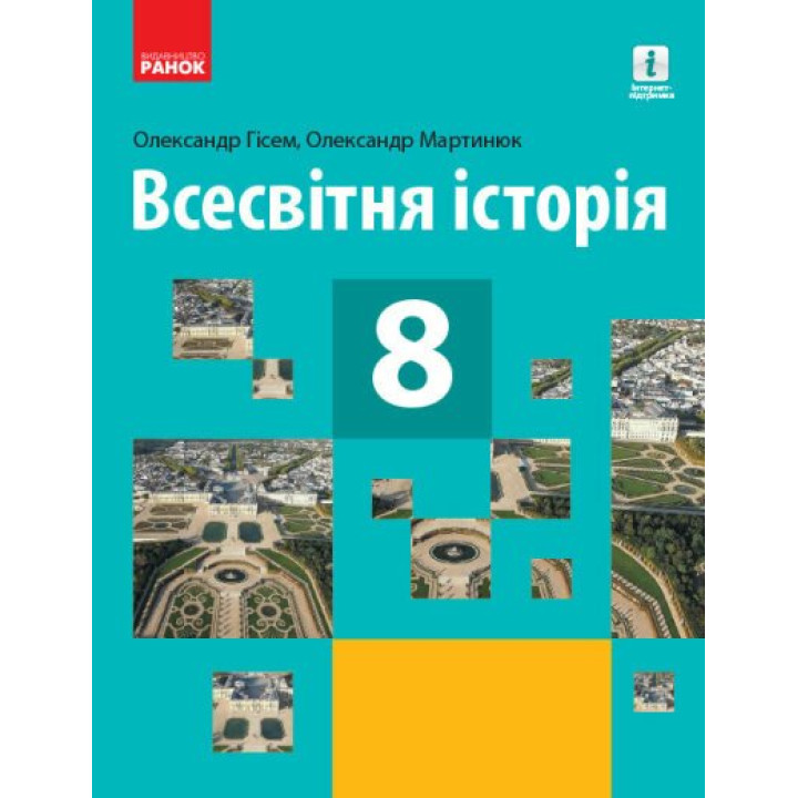 Підручник Ранок Всесвітня історія 8 клас Гісем Мартинюк