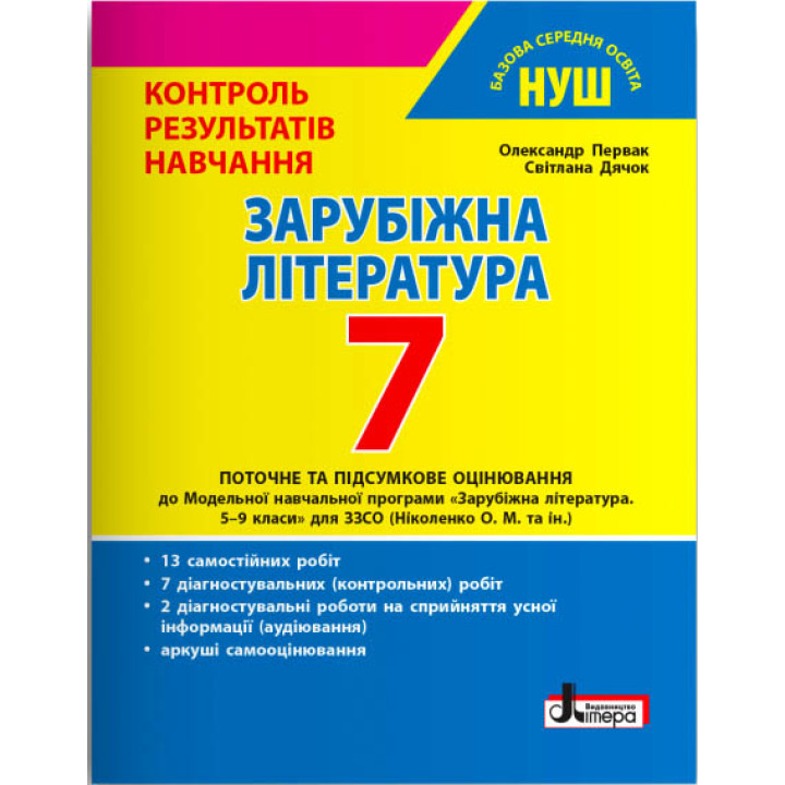 НУШ Контроль результатів навчання Літера Зарубіжна література 7 клас Первак, Дячок