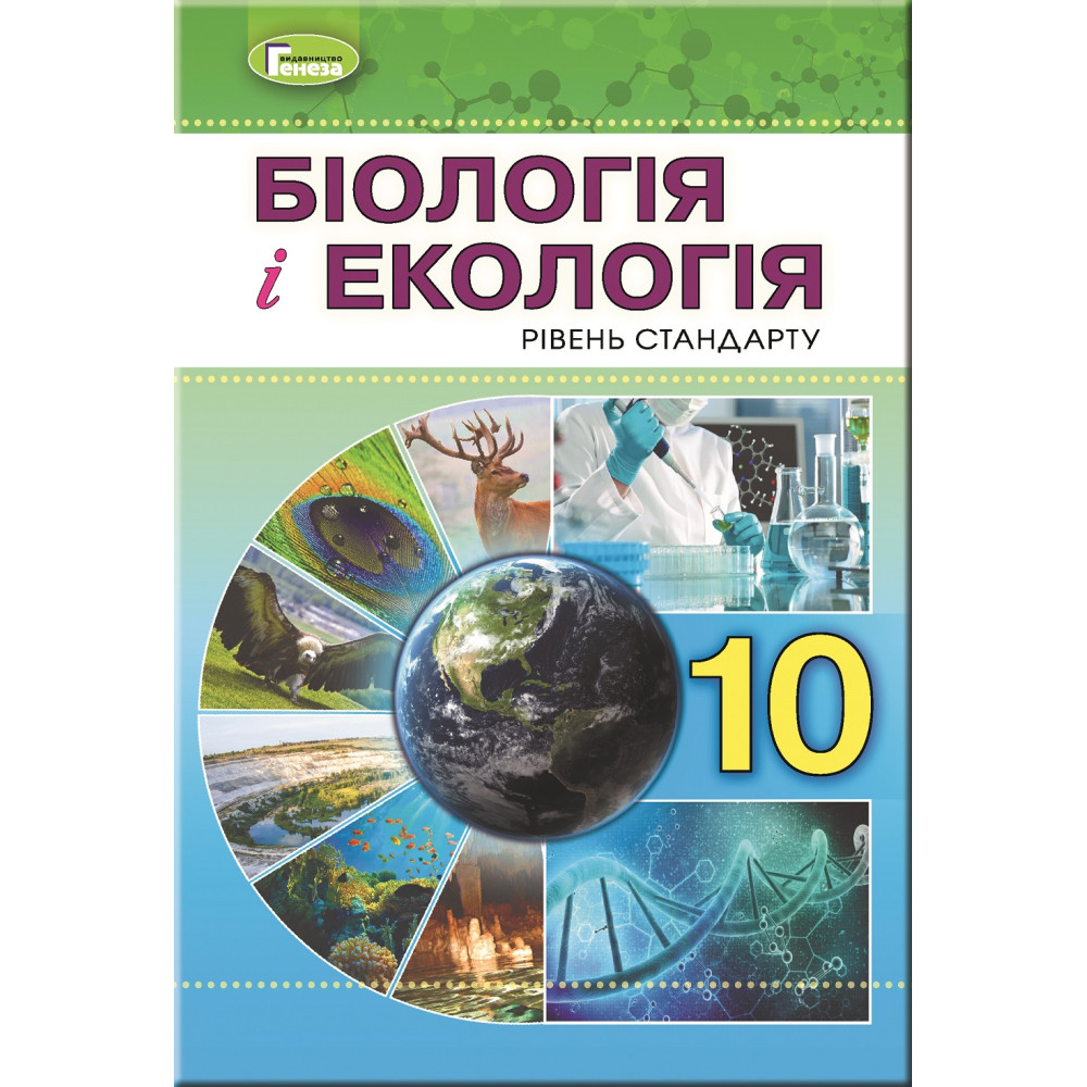 Підручник для 10 класу: Біологія та екологія рівень стандарту (Остапченко) Підручник для 10 класу: Біологія та екологія рівень стандарту (Остапченко)