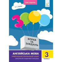 НУШ Навчальний посібник 3000 вправ і завдань Англійська мова 3 клас Частина 2 Час Майстрів (Борис)