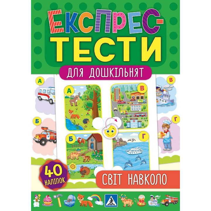 Експрес-тести для дошкільнят: Світ навколо