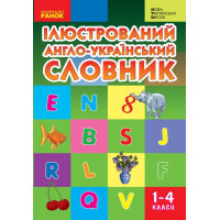 НУШ Ілюстрований англо-український словник 1-4 класи Ранок Погарська, Нєвєрова (2025 рік)