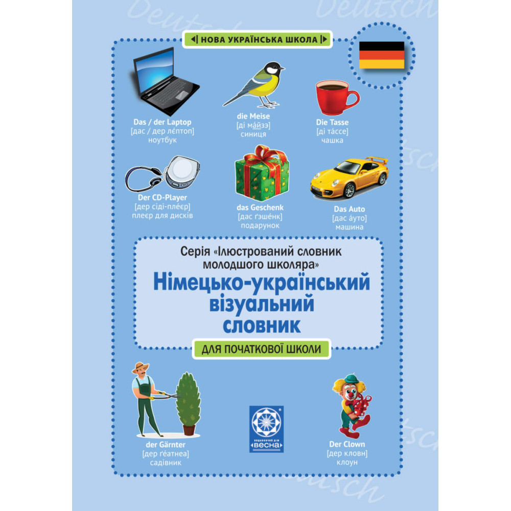 НУШ Німецько-український візуальний словник в малюнках Весна для початкової школи (с транслітерацією) Зебницька НУШ Німецько-український візуальний словник в малюнках Весна для початкової школи (с транслітерацією) Зебницька
