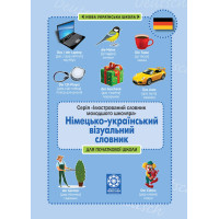 НУШ Німецько-український візуальний словник в малюнках Весна для початкової школи (с транслітерацією) Зебницька