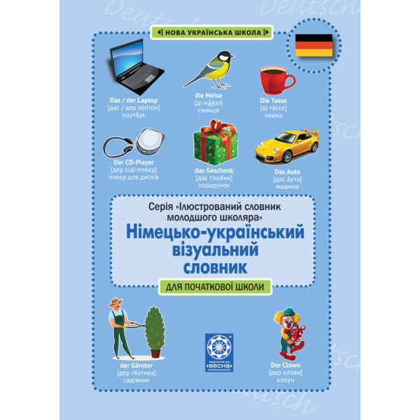 НУШ Німецько-український візуальний словник в малюнках Весна для початкової школи (с транслітерацією) Зебницька