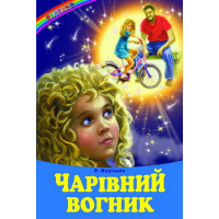 Чарівний вогник Белкар-книга Веселка Неділько Р.