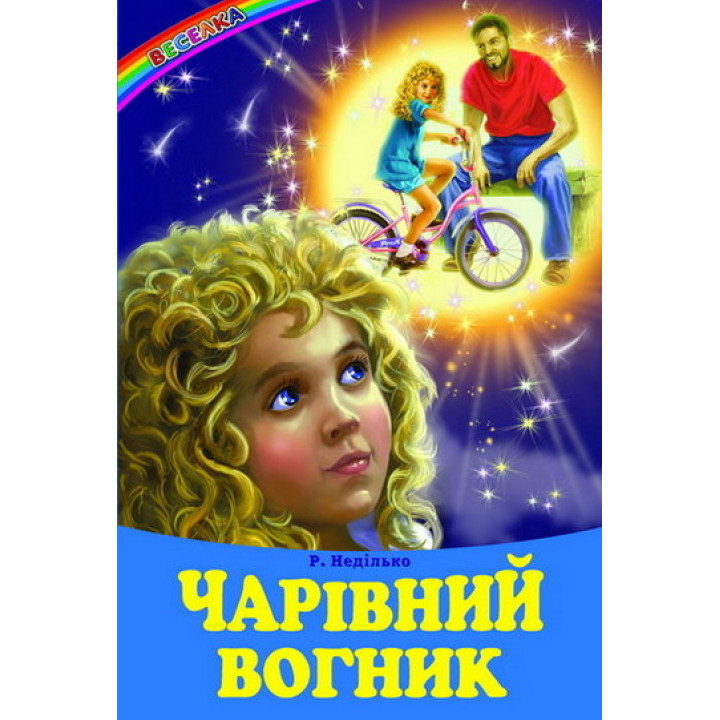 Чарівний вогник Белкар-книга Веселка Неділько Р.