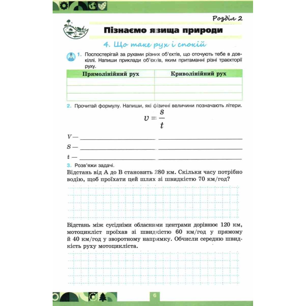 НУШ Робочий зошит + тематичне оцінювання Оріон Пізнаємо природу 6 клас (до курсу Біда, Гільберг) - 2025 рік