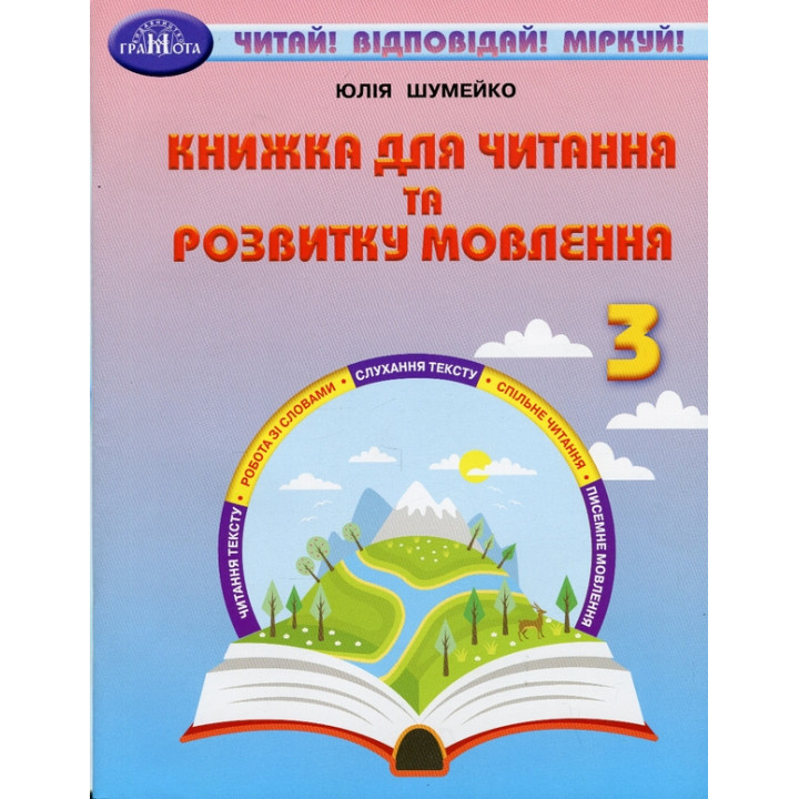НУШ Книжка для читання та розвитку мовлення 3 клас Грамота Читай! Відповідай! Міркуй! Юлія Шумейко
