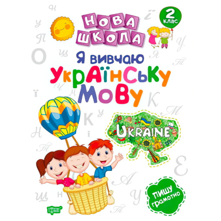 Нова школа. Я вивчаю українську мову. 2 клас