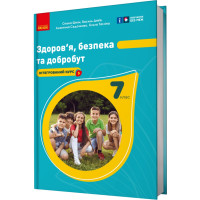 НУШ Підручник Ранок Здоров'я, безпека та добробут 7 клас Шиян, Дяків, Седоченко, Тагліна