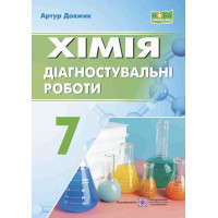 НУШ Діагностувальні роботи Пiдручники i посiбники Хімія 7 клас - Довжик