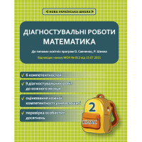 НУШ Діагностувальні роботи Весна Математика 2 клас до програм Савченко Шияна