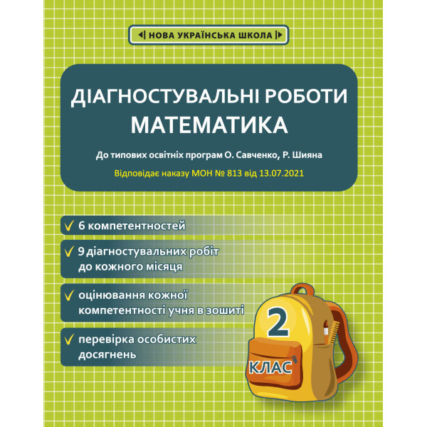 НУШ Діагностувальні роботи Весна Математика 2 клас до програм Савченко Шияна