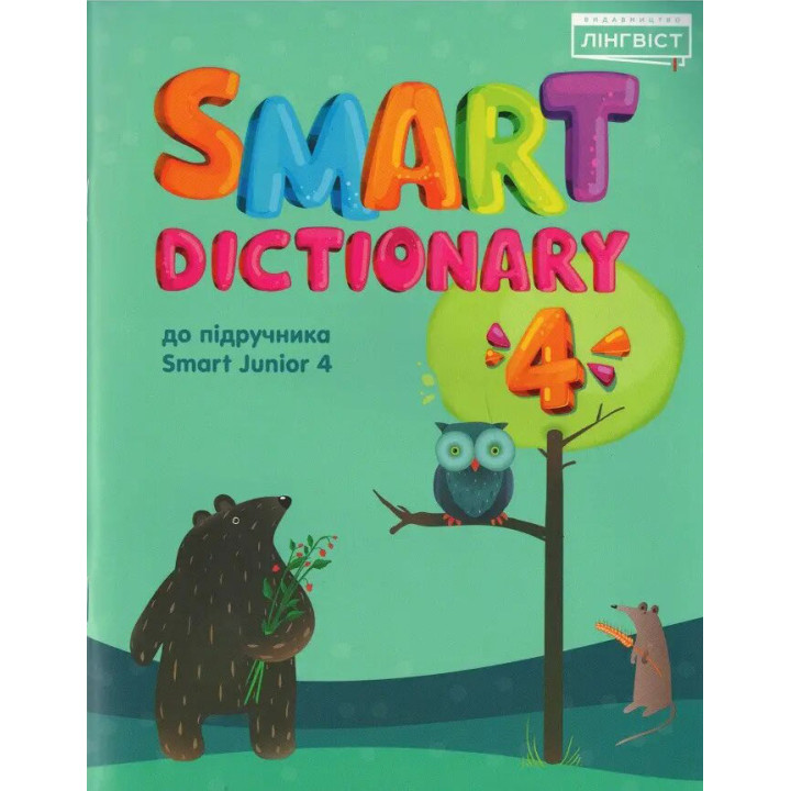 НУШ Словник Лінгвіст Smart Dictionary Англійська мова 4 клас до підручника Smart Junior 4 Мітчелл