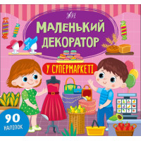 Маленький декоратор УЛА У супермаркеті 90 наліпок