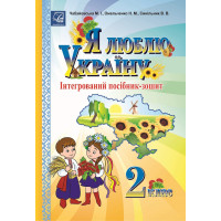 Інтегрований посібник-зошит Астон Я люблю Україну 2 клас