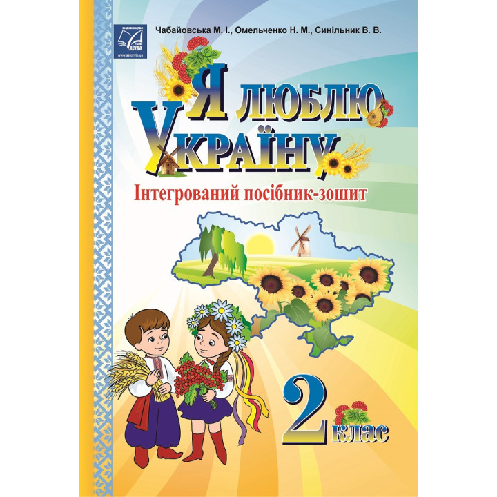 Інтегрований посібник-зошит Астон Я люблю Україну 2 клас