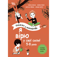 Я вірю у свої сили! 5–8 років Основа Книжка з наліпками