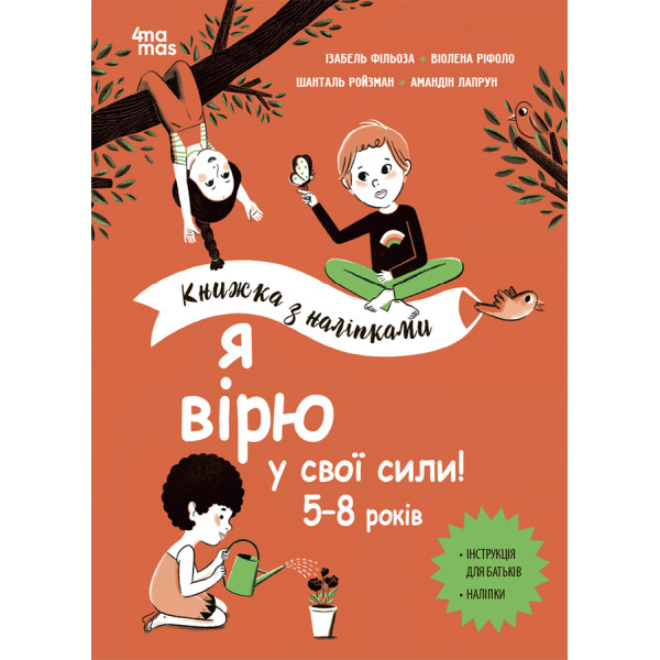 Я вірю у свої сили! 5–8 років Основа Книжка з наліпками