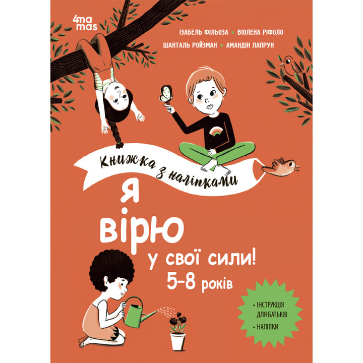 Я вірю у свої сили! 5–8 років Основа Книжка з наліпками