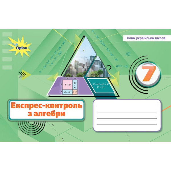 НУШ Експрес-контроль Оріон Алгебра 7 клас Ніна Тарасенкова